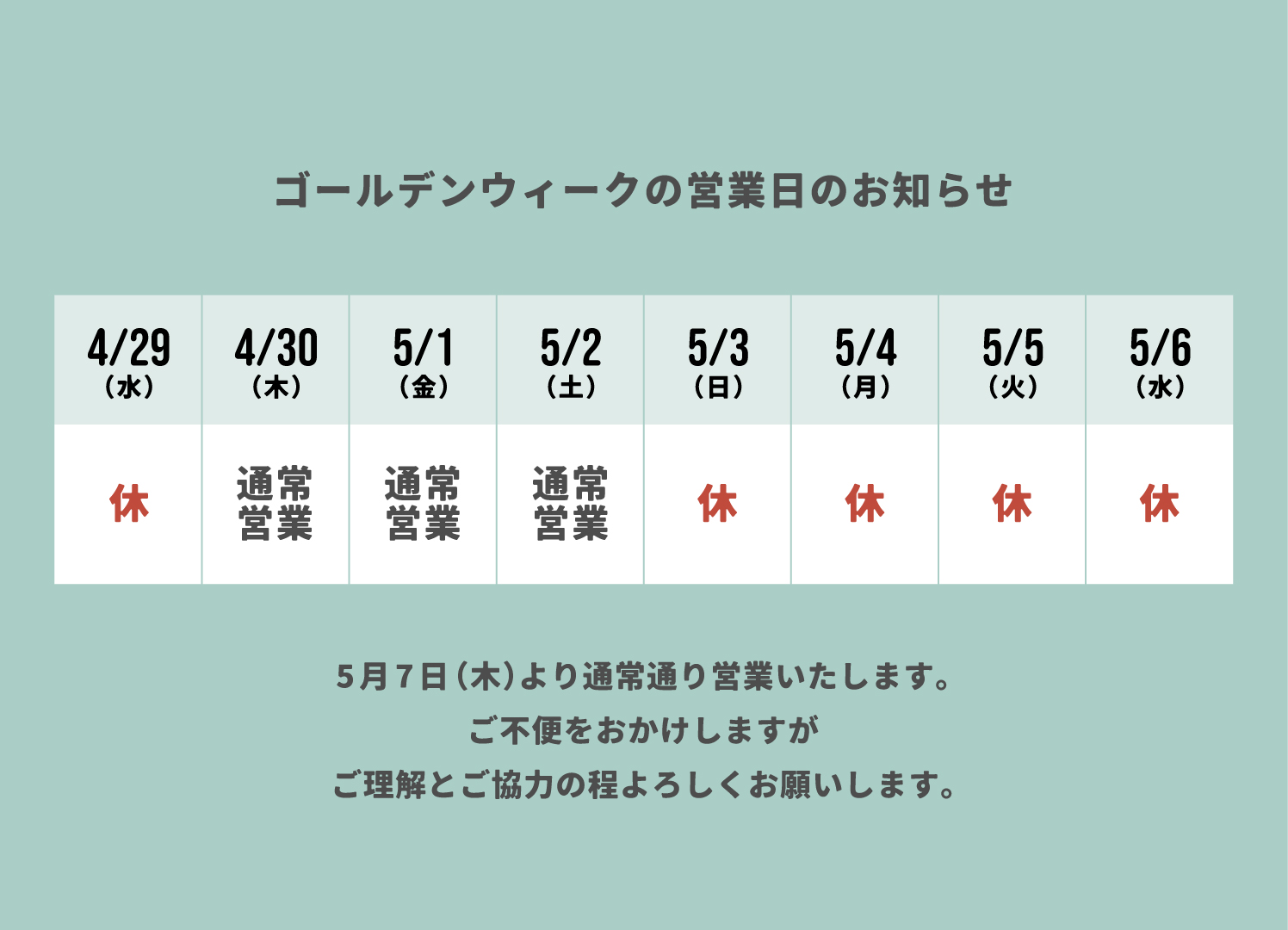 ゴールデンウィークの営業日のお知らせ ゴールデンウィークの営業日のお知らせ