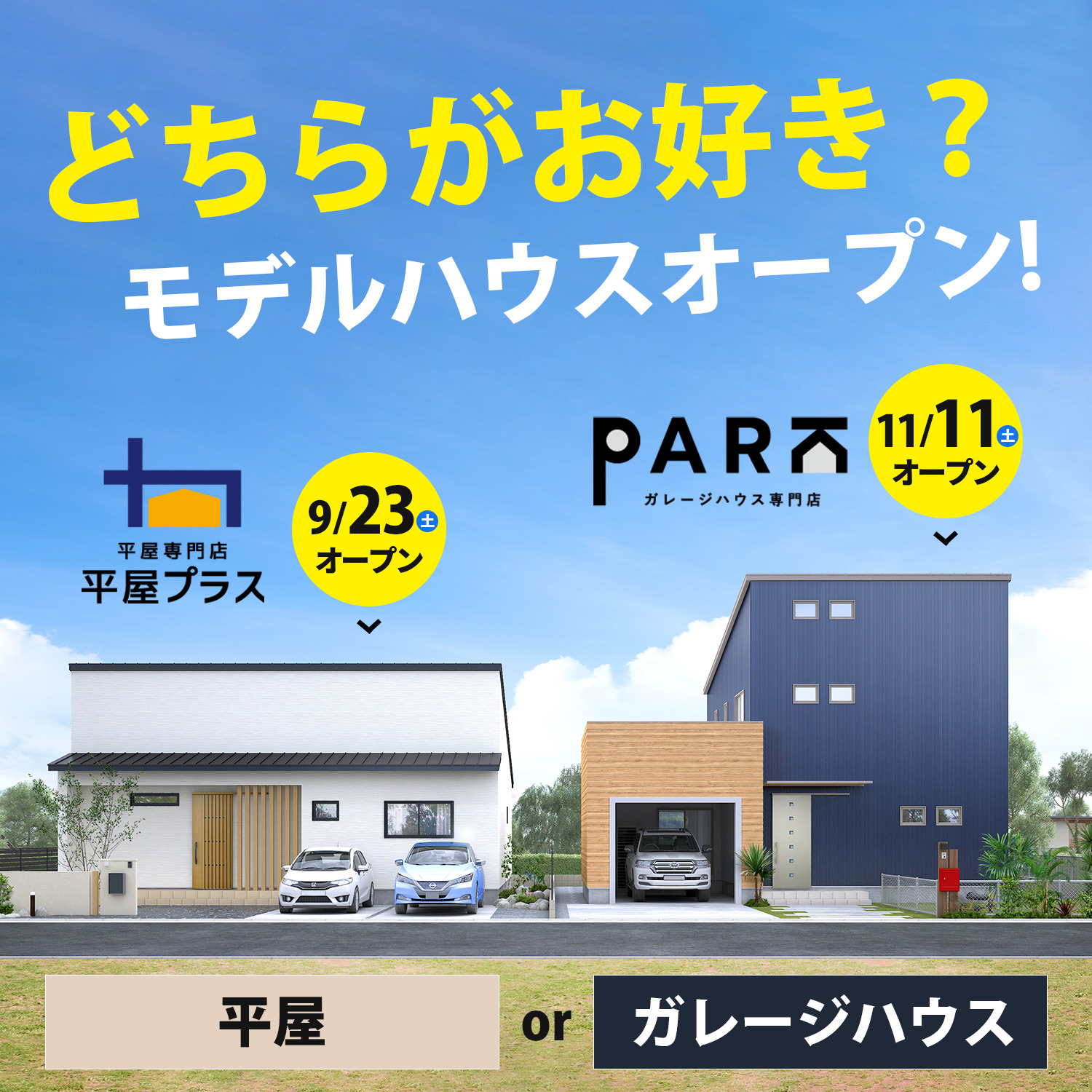 平屋orガレージハウス どちらがお好き？モデルハウスオープン！