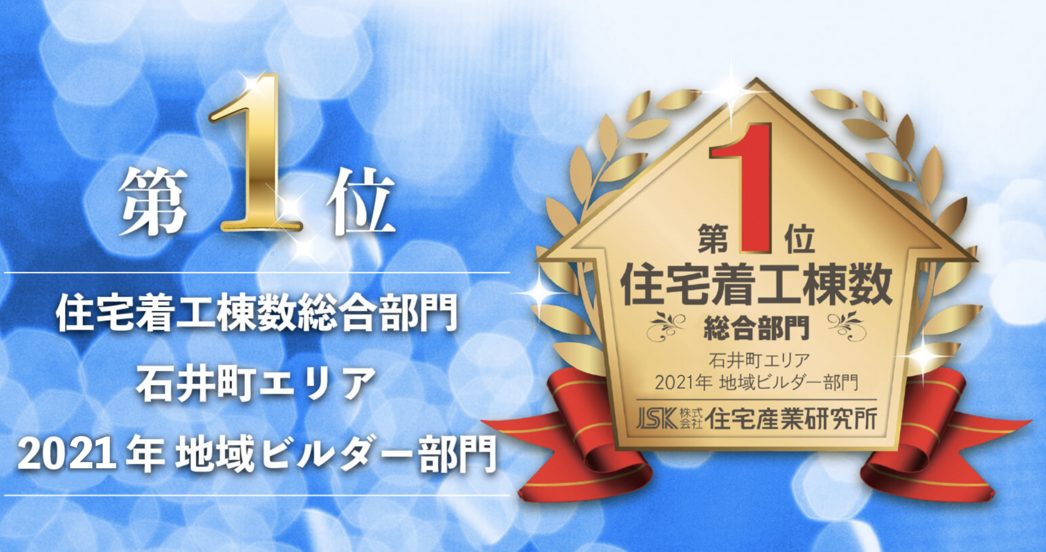 かみくぼ住宅が住宅着工棟数第1位を獲得しました。(2021年度･石井町エリア)