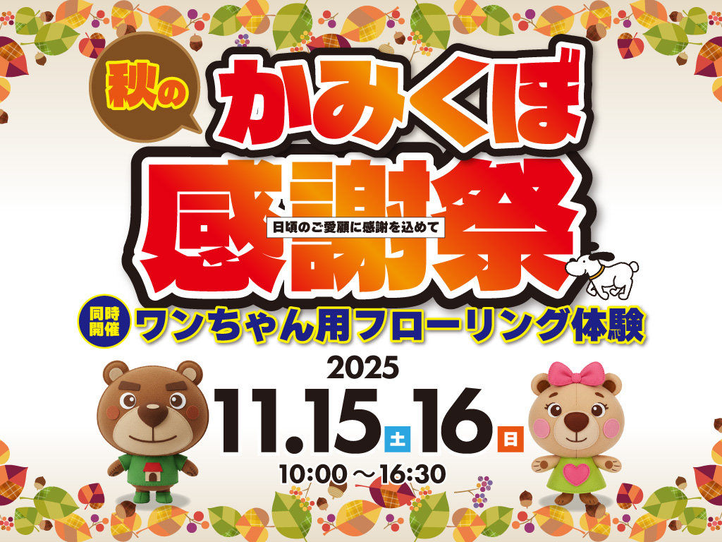 秋のかみくぼ感謝祭2025開催のお知らせ