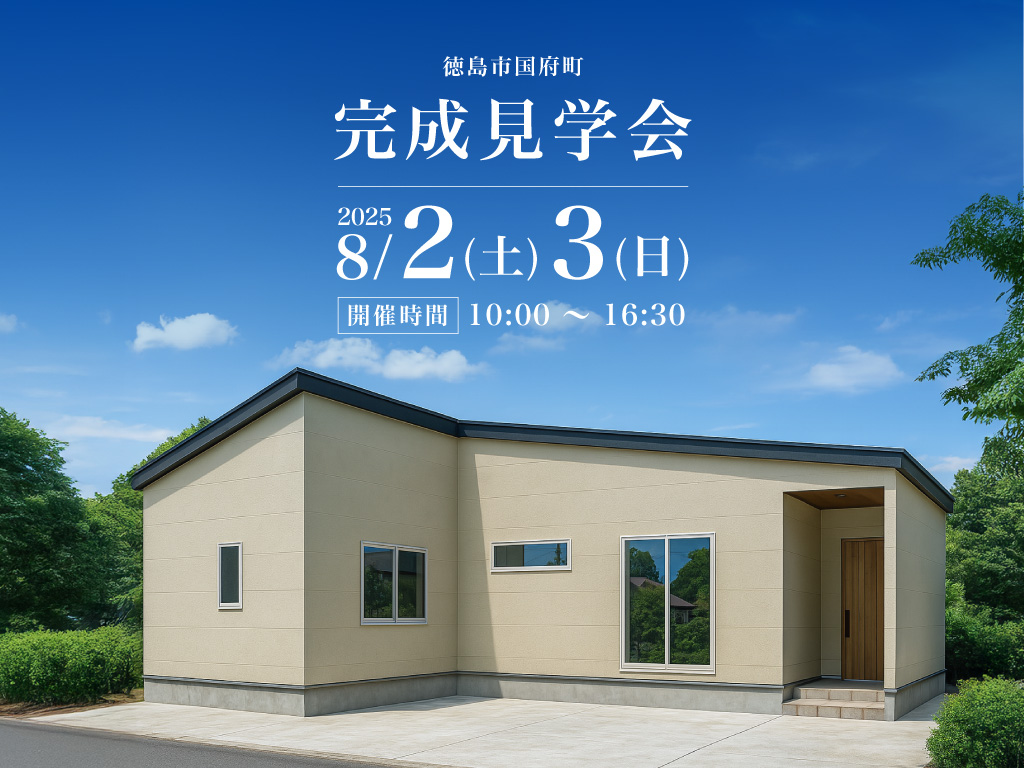 【徳島市国府町】完成見学会開催