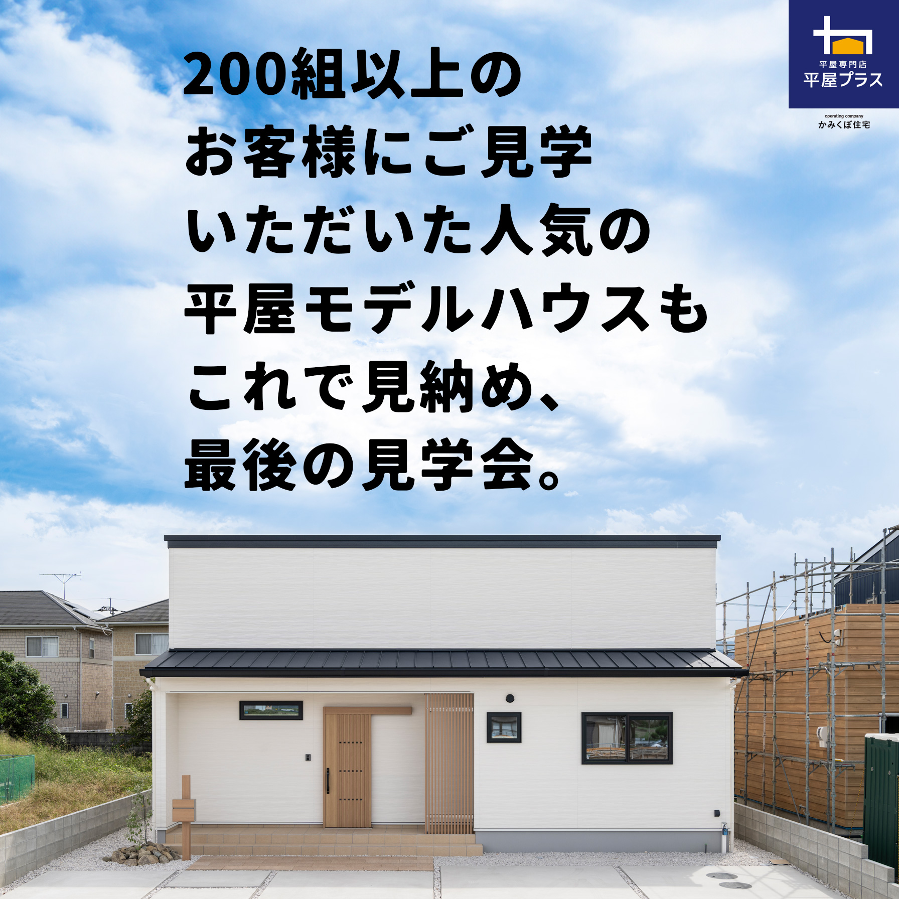 平屋モデルハウス、最後の見学会開催