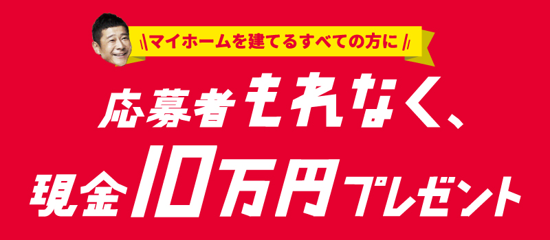 「myhm（マイホム ）もれなく現金10万円プレゼントキャンペーン」対象店舗です！