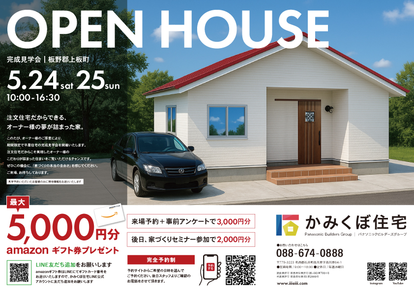 【板野郡上板町】完成見学会開催