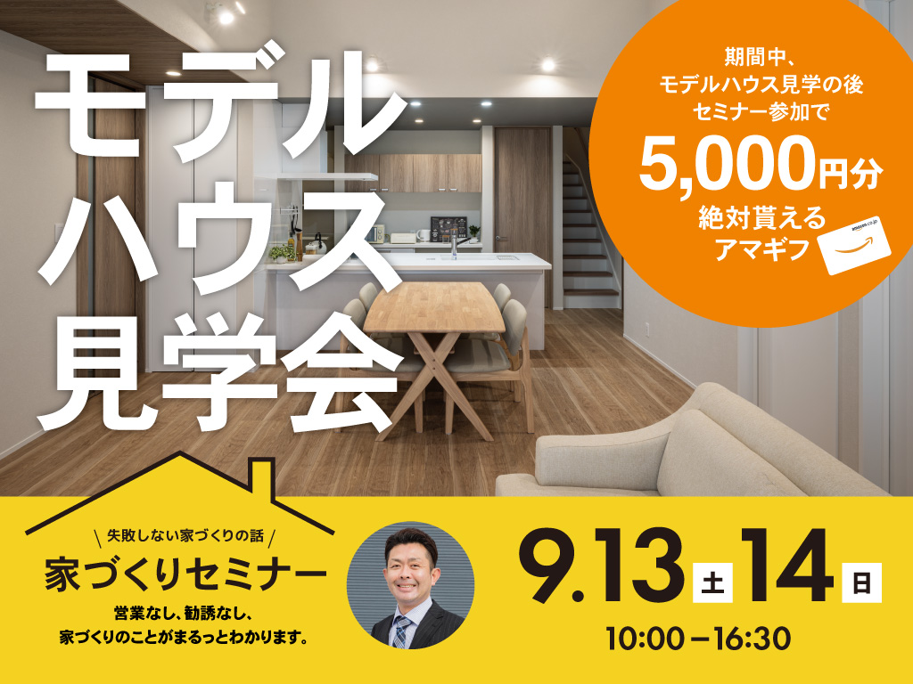 モデルハウス見学会＋家づくりセミナー