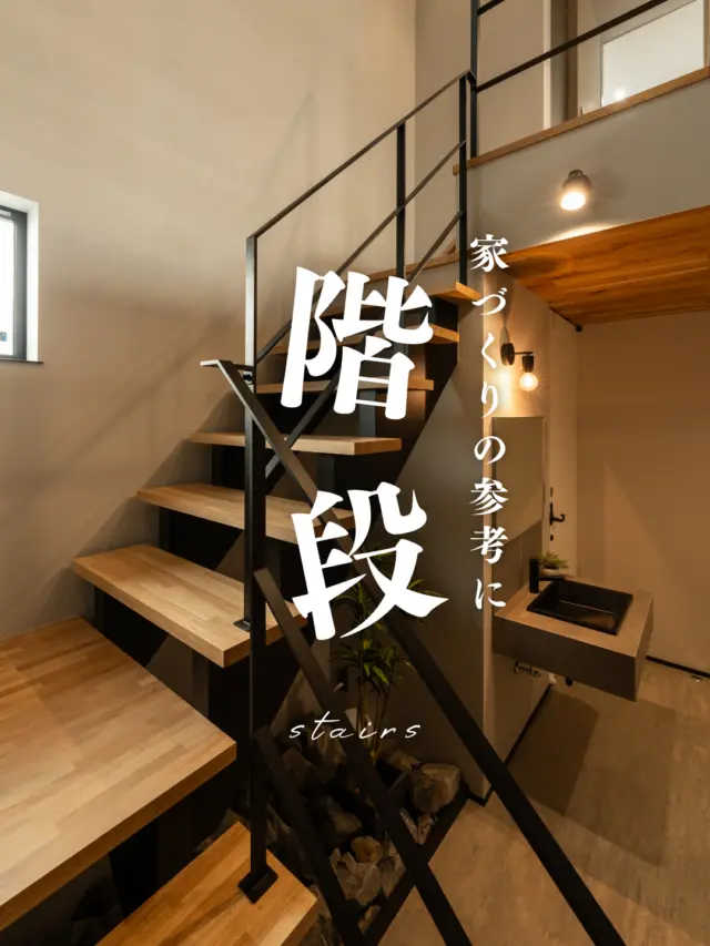 .
＼家づくりの参考に！階段特集／  ……………  徳島県名西郡石井町・注文住宅  ……………  かみくぼ住宅は新築・注文住宅・リフォームを
行っている徳島の工務店です♪  【かみくぼ住宅コンセプト】
■ココロにもカラダにもやさしい想いをこめた家づくり
■一番安心できる家
■メンテナンスのしやすさ
■住み心地のよさ
■デザイン性
■専属プランナーが完成まで一貫して担当  ……………  安心の暮らしを1年、3年、5年、10年後と…
サポートしております  ……………  施工対応エリア  石井町 国府町 鴨島町 徳島市 吉野川市
板野郡 小松島市 鳴門市 阿南市  それ以外の地域の方もご相談ください。  株式会社 かみくぼ住宅
〒779-3223　徳島県名西郡石井町高川原字高川原64番1
TEL: 088-674-0888  HPはプロフィールのURLからアクセスくださいね💁‍♀️
→@kamikubo__jyuutaku  #かみくぼ #かみくぼ住宅 #徳島住宅 #石井町 #マイホームアカウント
#マイホーム計画中 #土地探し #土地選び #工務店選び #工務店探し #徳島工務店
#家づくり #新築一戸建て #注文住宅
#階段 #階段特集 #階段下 #階段下ヌック #ヌック #階段下収納 #手すり