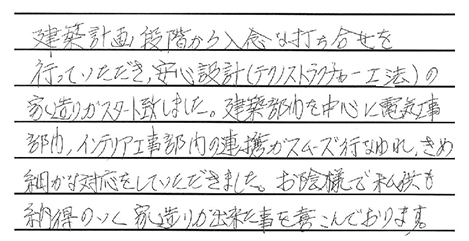 お陰様で私共も納得のいく家造りができた事を喜んでおります。