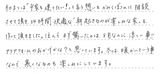 24時間快適な「朝起きるのが楽しみな家」を作って頂きました。