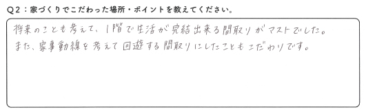 営業担当者である佐藤さんに家づくりをお願いしたいと思ったのがきっかけです。