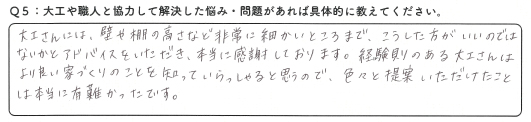 営業担当者である佐藤さんに家づくりをお願いしたいと思ったのがきっかけです。