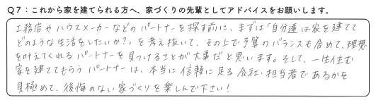 営業担当者である佐藤さんに家づくりをお願いしたいと思ったのがきっかけです。