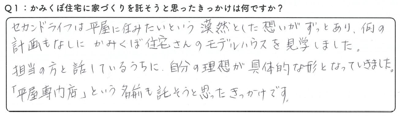 [平屋専門店」という名前も託そうと思ったきっかけです。