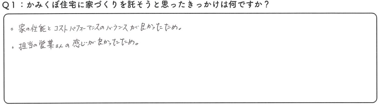 私たちはかみくぼ住宅さんに依頼して本当に良かったと思ってます。