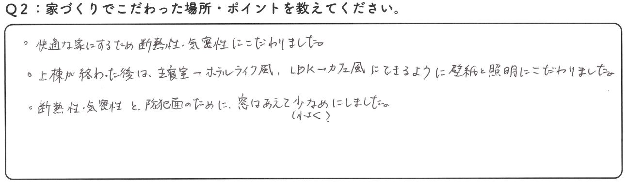 私たちはかみくぼ住宅さんに依頼して本当に良かったと思ってます。