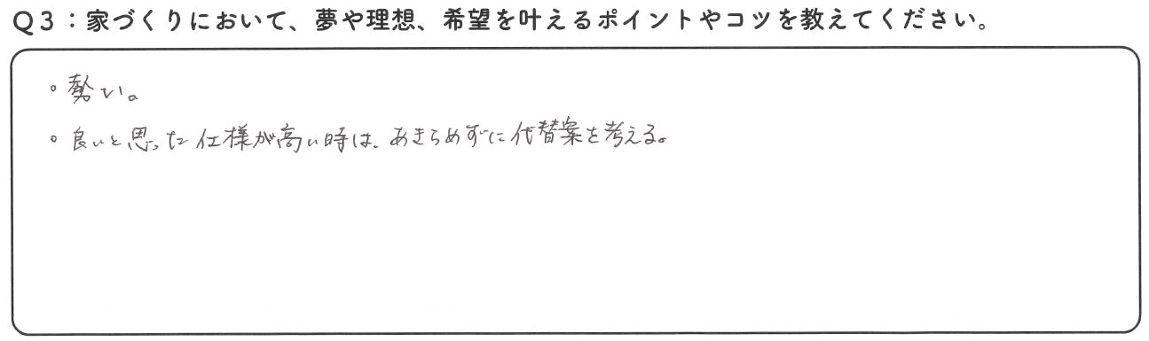 私たちはかみくぼ住宅さんに依頼して本当に良かったと思ってます。