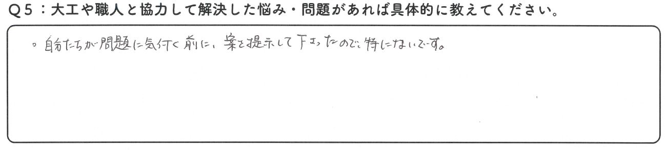 私たちはかみくぼ住宅さんに依頼して本当に良かったと思ってます。