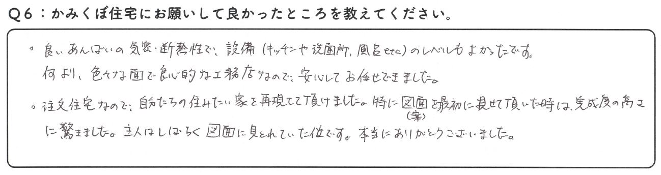 私たちはかみくぼ住宅さんに依頼して本当に良かったと思ってます。