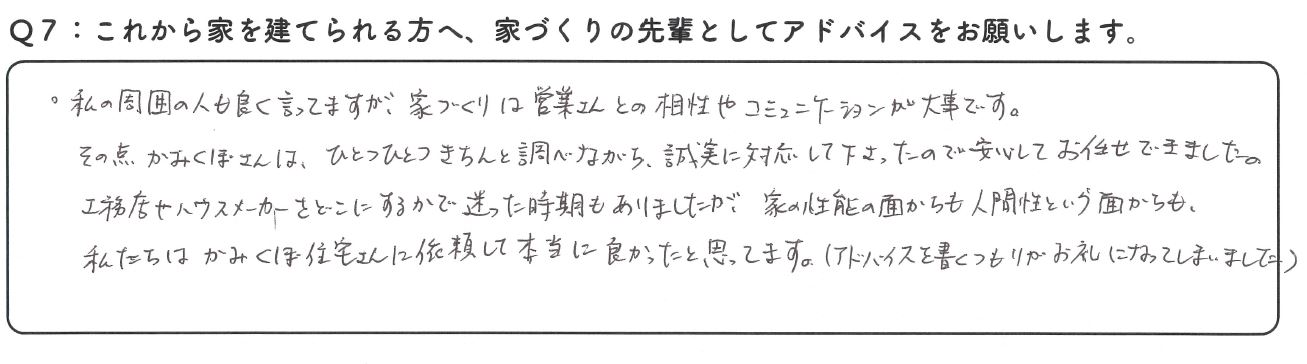 私たちはかみくぼ住宅さんに依頼して本当に良かったと思ってます。