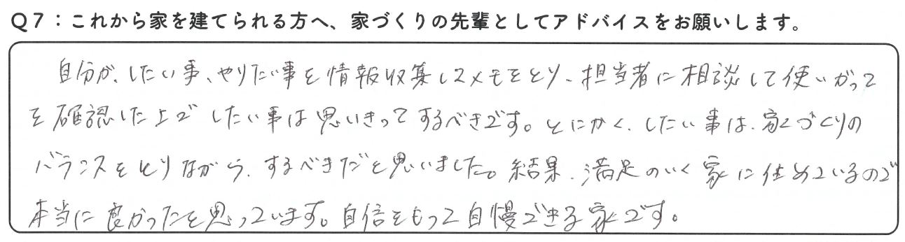 自信をもって自慢できる家です。