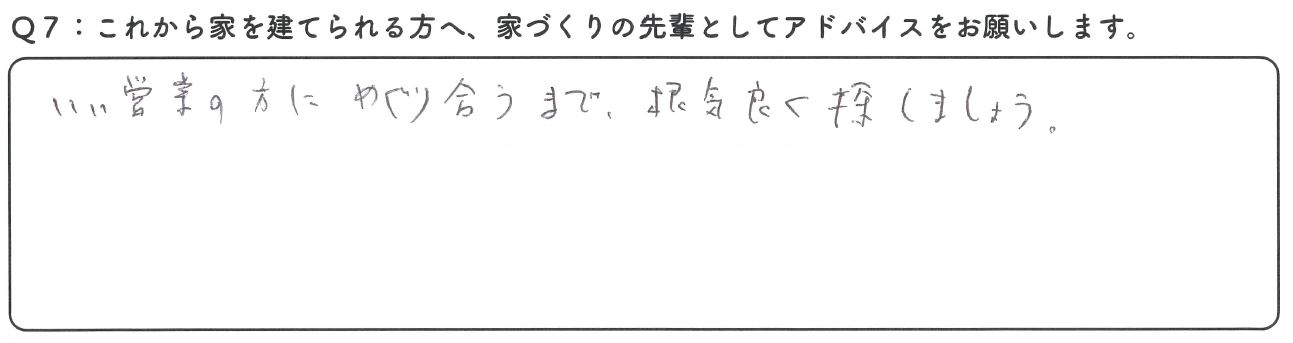 平屋造りのノウハウがあり、担当営業の方が丁寧に仕事してくれたところ。