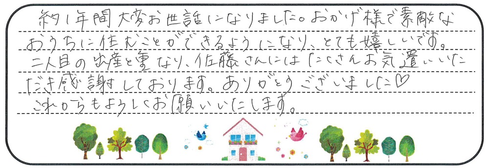 おかげ様で素敵なおうちに住むことができるようになり、とても嬉しいです。